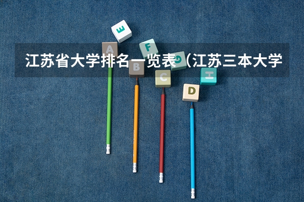 江苏省大学排名一览表（江苏三本大学排名一览表）