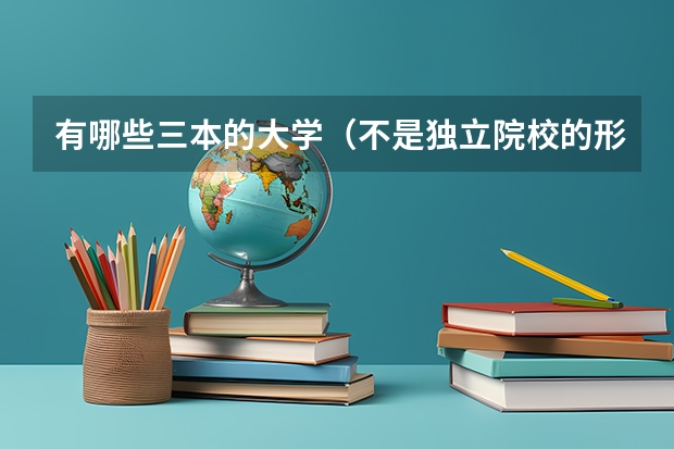 有哪些三本的大学（不是独立院校的形式）