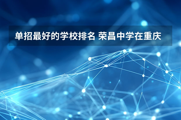 单招最好的学校排名 荣昌中学在重庆排第几