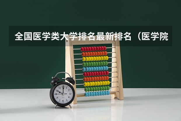 全国医学类大学排名最新排名（医学院校大学排名）