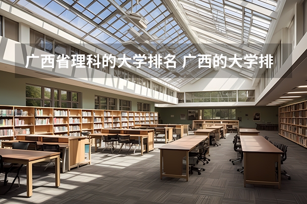 广西省理科的大学排名 广西的大学排名表