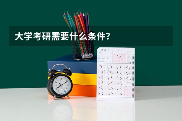 大学考研需要什么条件?