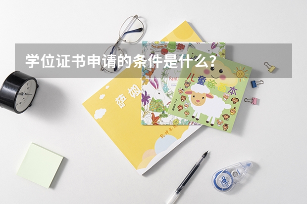 学位证书申请的条件是什么？