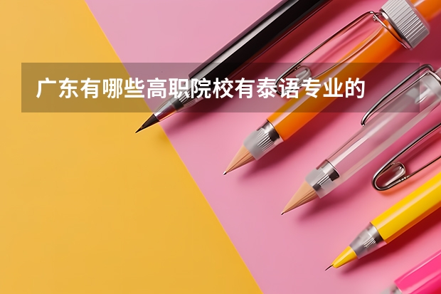 广东有哪些高职院校有泰语专业的