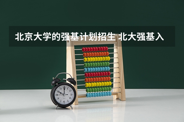 北京大学的强基计划招生 北大强基入围分数线2023
