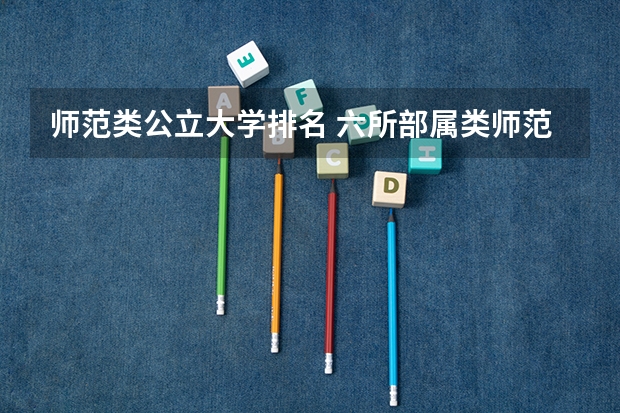 师范类公立大学排名 六所部属类师范院校排名