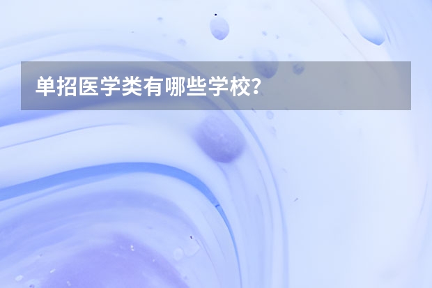 单招医学类有哪些学校？