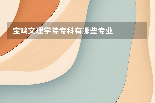 宝鸡文理学院专科有哪些专业
