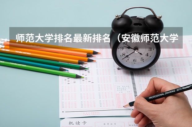 师范大学排名最新排名（安徽师范大学排名）
