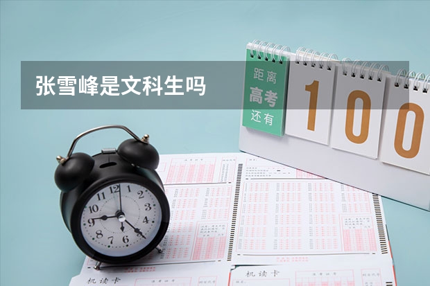 张雪峰是文科生吗