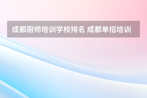 成都厨师培训学校排名 成都单招培训学校排名前十