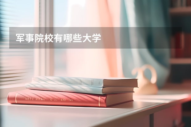 军事院校有哪些大学