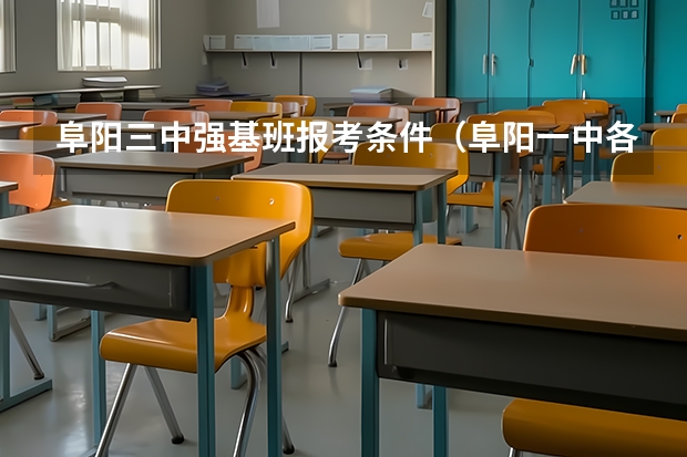 阜阳三中强基班报考条件（阜阳一中各学校定向名额）
