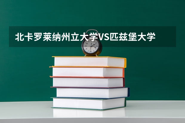 北卡罗莱纳州立大学VS匹兹堡大学 如何取舍 帮忙分析分析 EE专业研究生
