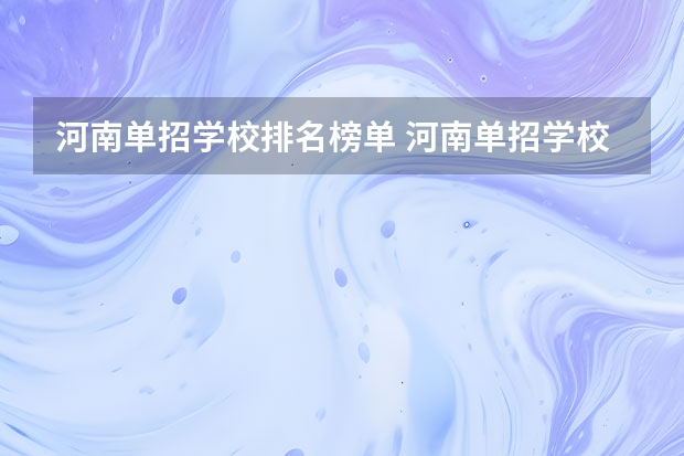 河南单招学校排名榜单 河南单招学校排行榜2023