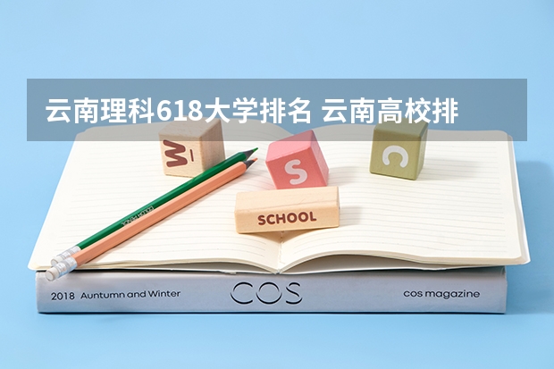 云南理科618大学排名 云南高校排名