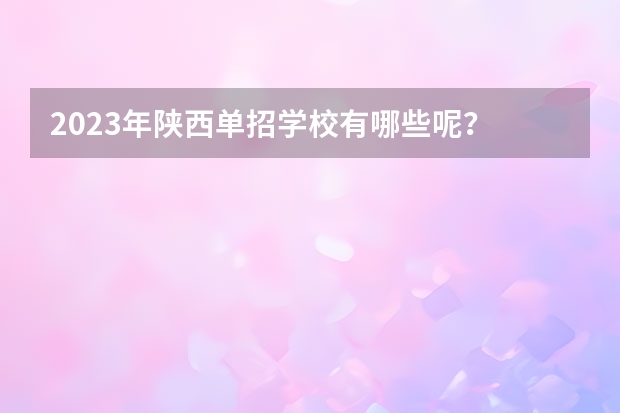 2023年陕西单招学校有哪些呢？