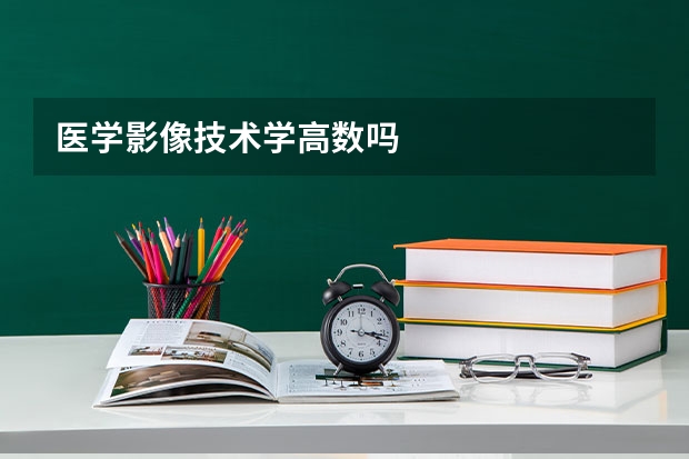 医学影像技术学高数吗