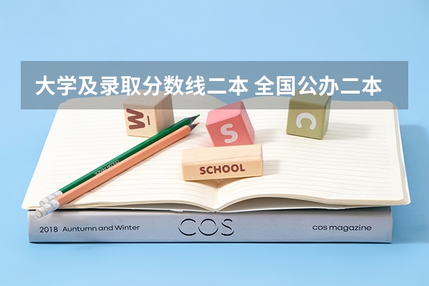 大学及录取分数线二本 全国公办二本学校排名及分数线