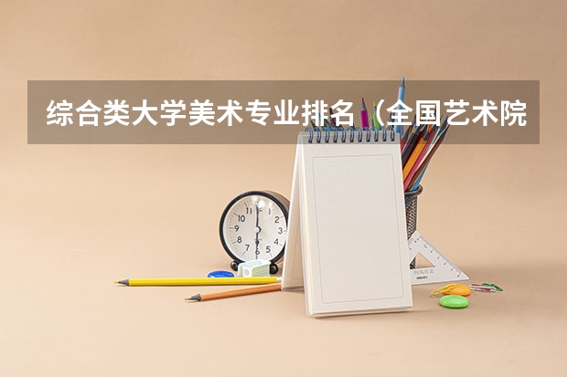 综合类大学美术专业排名（全国艺术院校排名）