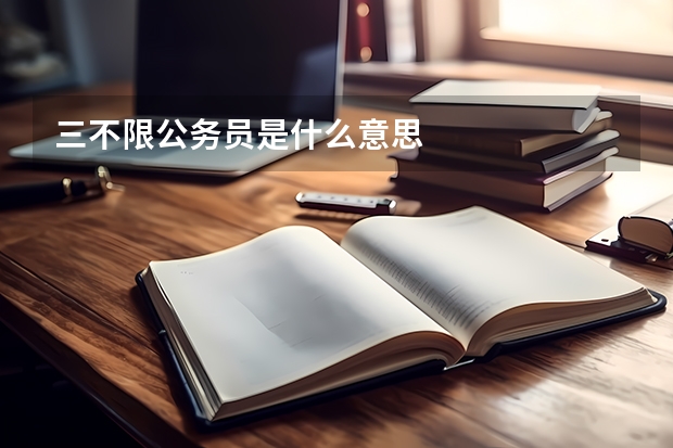 三不限公务员是什么意思