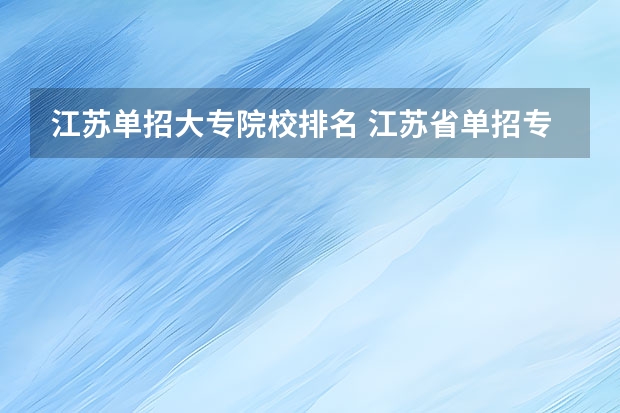 江苏单招大专院校排名 江苏省单招专科院校排名