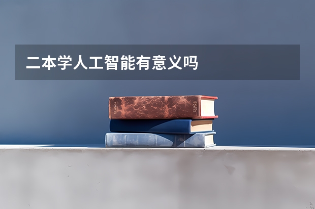 二本学人工智能有意义吗