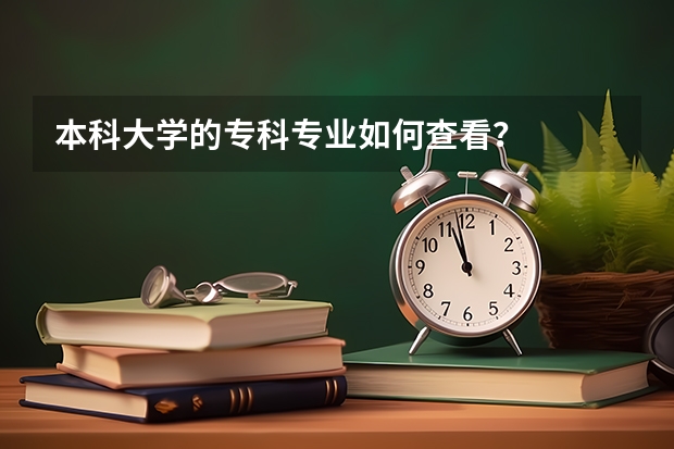 本科大学的专科专业如何查看？