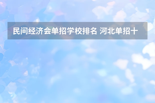 民间经济会单招学校排名 河北单招十类民办学校排名