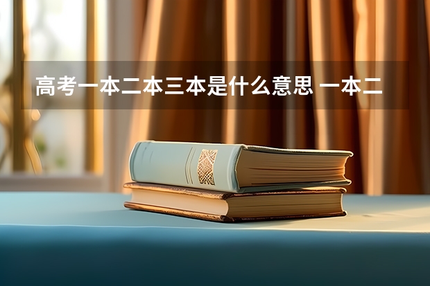 高考一本二本三本是什么意思 一本二本三本如何区分