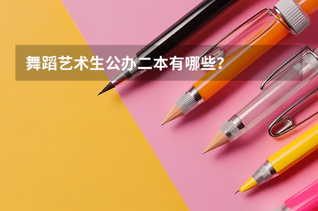 舞蹈艺术生公办二本有哪些？
