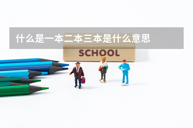 什么是一本二本三本是什么意思