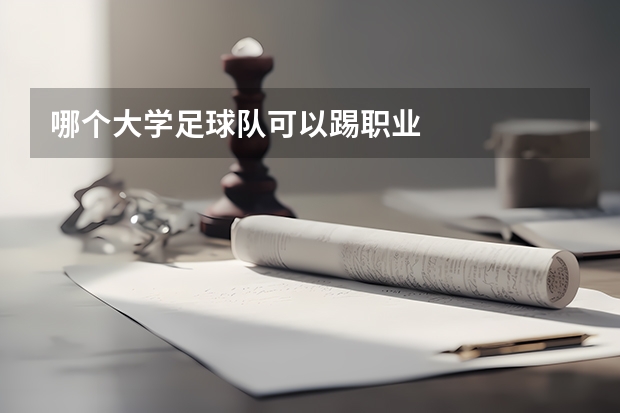 哪个大学足球队可以踢职业