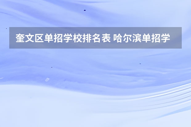 奎文区单招学校排名表 哈尔滨单招学校排名