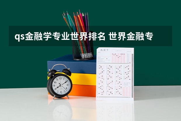 qs金融学专业世界排名 世界金融专业大学排名