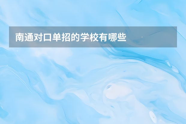 南通对口单招的学校有哪些