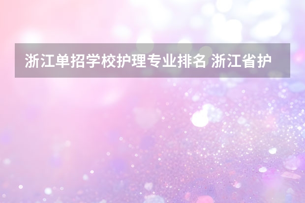 浙江单招学校护理专业排名 浙江省护理专业本科学校排名