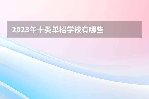 2023年十类单招学校有哪些