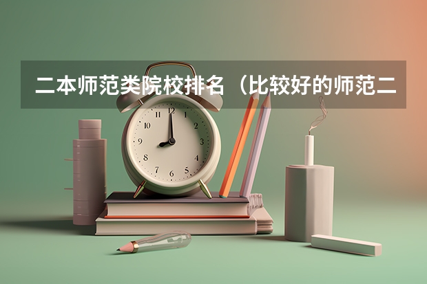 二本师范类院校排名（比较好的师范二本）