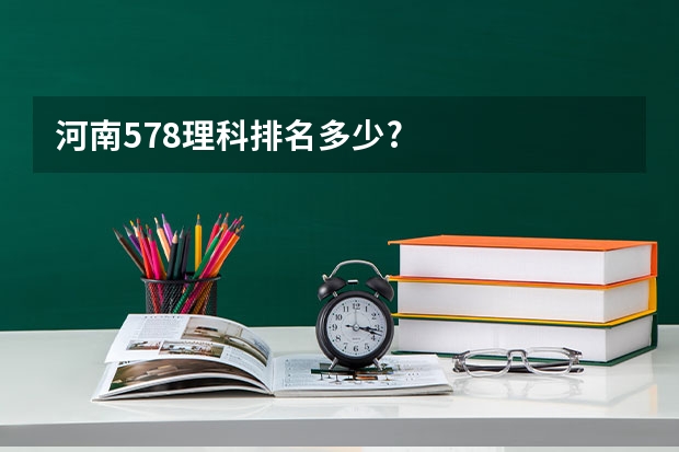 河南578理科排名多少?