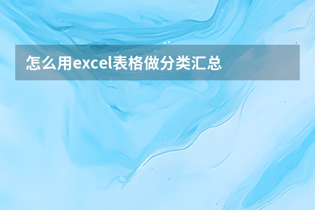 怎么用excel表格做分类汇总