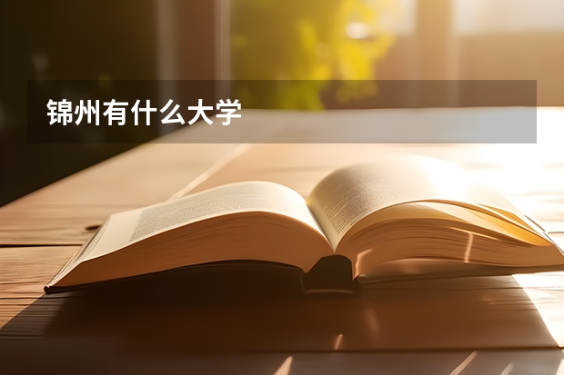 锦州有什么大学