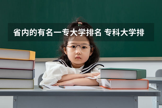 省内的有名一专大学排名 专科大学排名