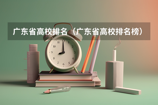 广东省高校排名(广东省高校排名榜) 广东大专排名前十名