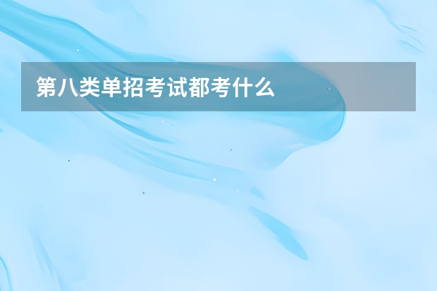 第八类单招考试都考什么