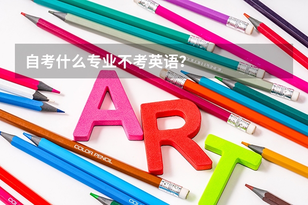 自考什么专业不考英语?