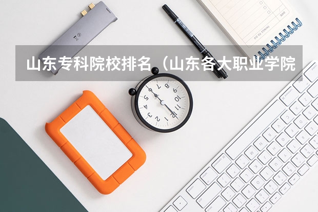 山东专科院校排名(山东各大职业学院排名)