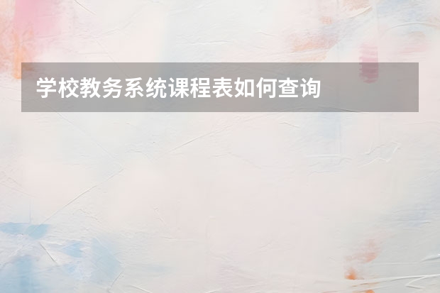 学校教务系统课程表如何查询