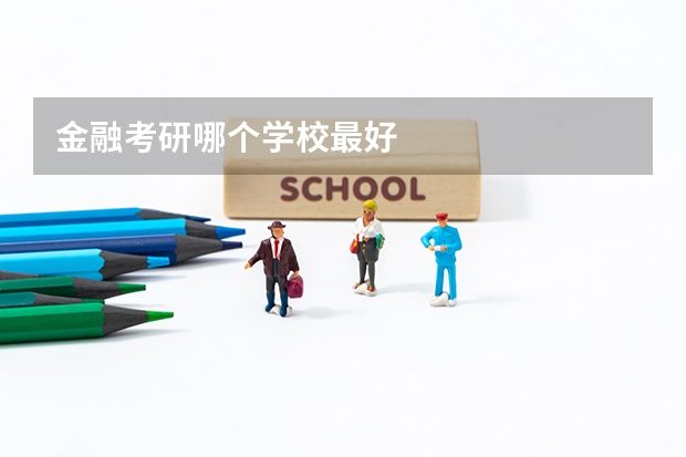 金融考研哪个学校最好