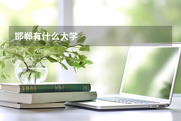 邯郸有什么大学